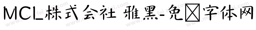 MCL株式会社 雅黑字体转换